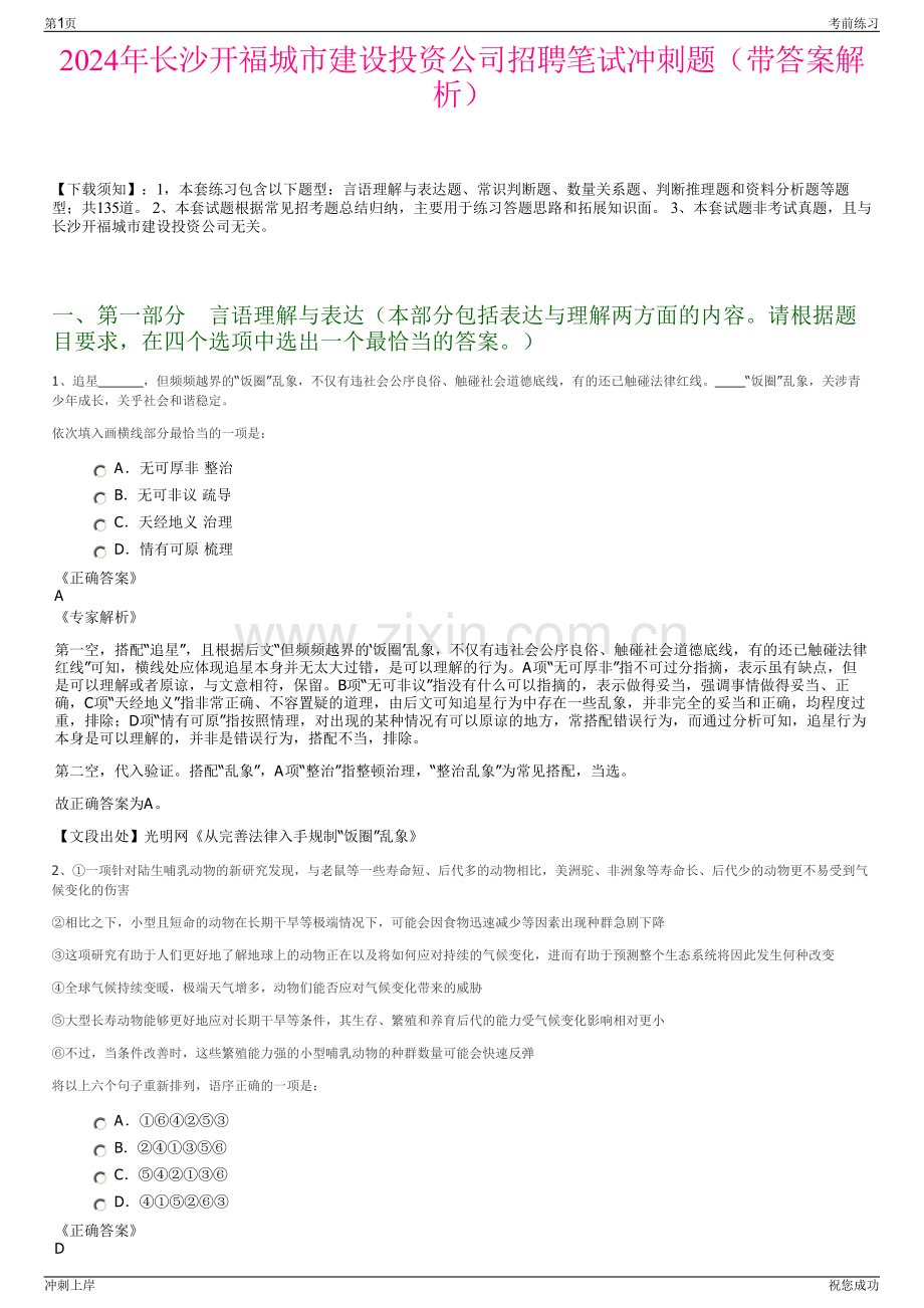 2024年长沙开福城市建设投资公司招聘笔试冲刺题（带答案解析）.pdf_第1页