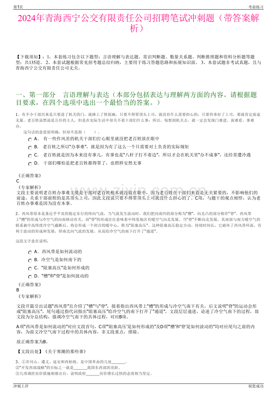 2024年青海西宁公交有限责任公司招聘笔试冲刺题（带答案解析）.pdf_第1页