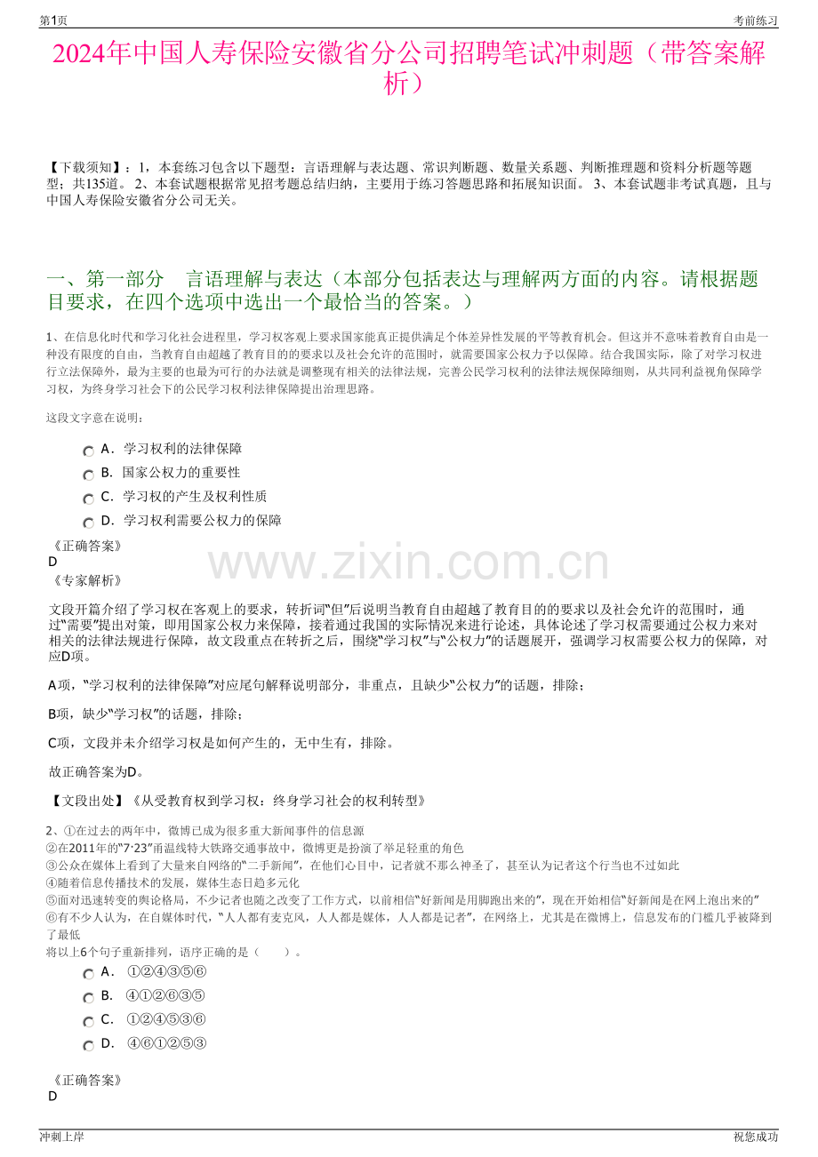 2024年中国人寿保险安徽省分公司招聘笔试冲刺题（带答案解析）.pdf_第1页