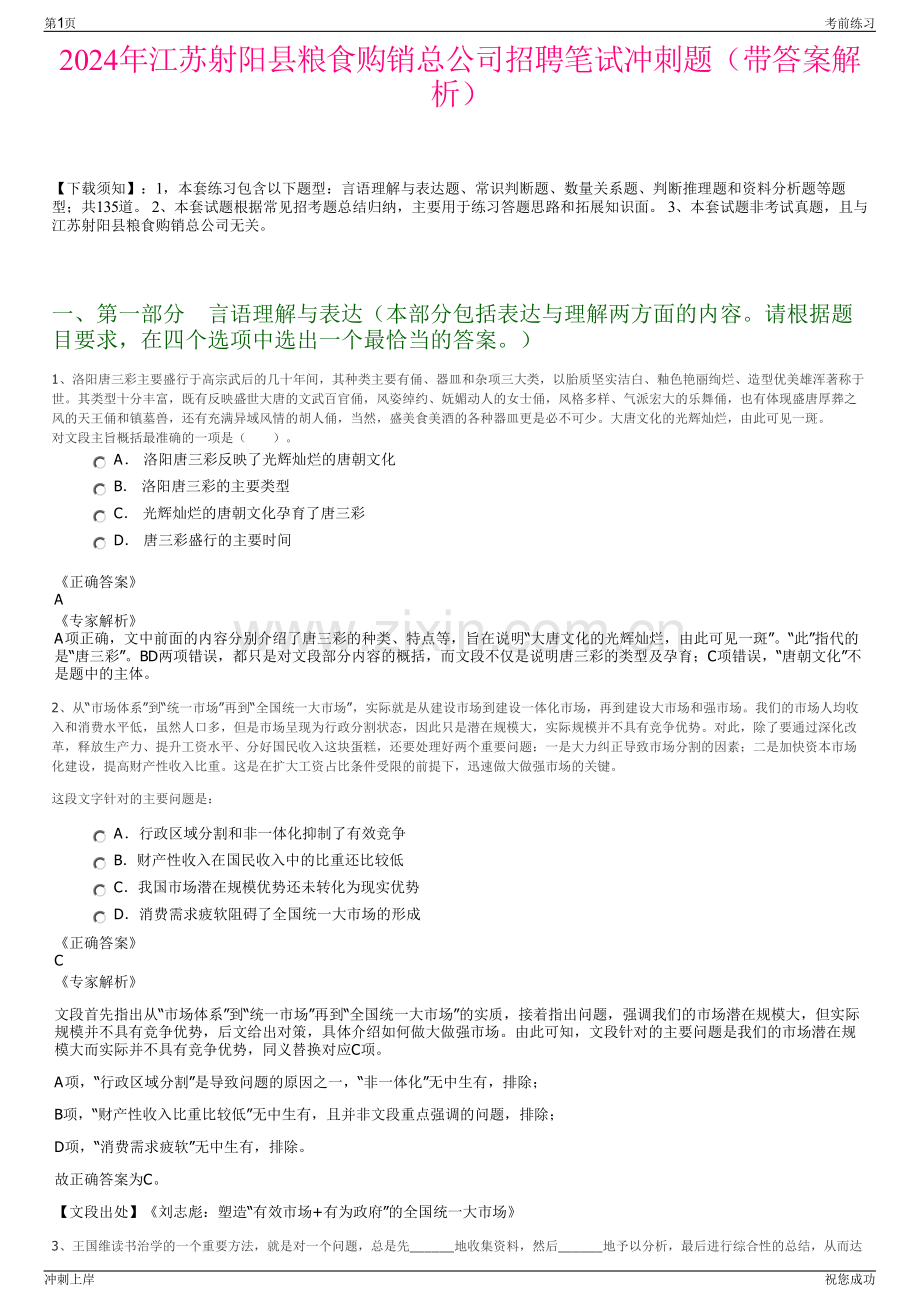 2024年江苏射阳县粮食购销总公司招聘笔试冲刺题（带答案解析）.pdf_第1页