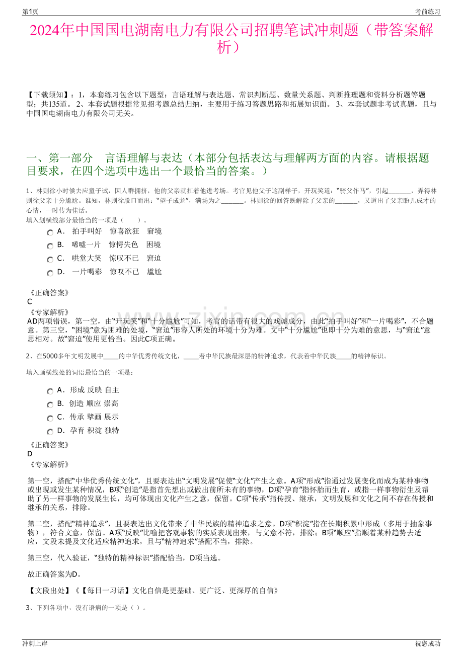 2024年中国国电湖南电力有限公司招聘笔试冲刺题（带答案解析）.pdf_第1页