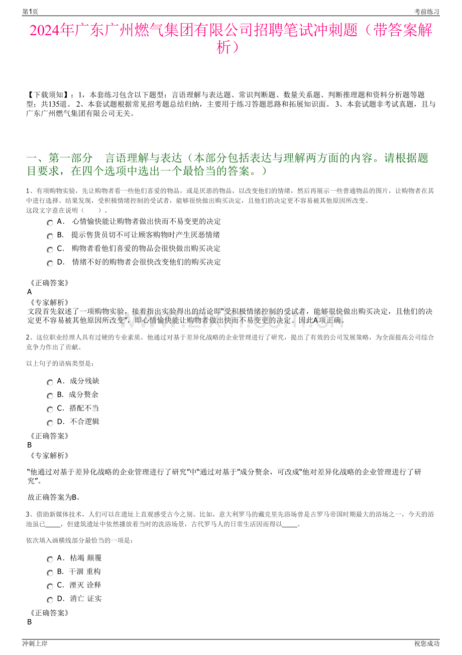 2024年广东广州燃气集团有限公司招聘笔试冲刺题（带答案解析）.pdf_第1页