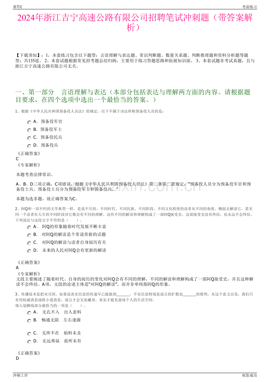 2024年浙江吉宁高速公路有限公司招聘笔试冲刺题（带答案解析）.pdf_第1页