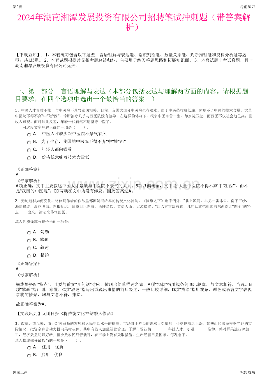 2024年湖南湘潭发展投资有限公司招聘笔试冲刺题（带答案解析）.pdf_第1页