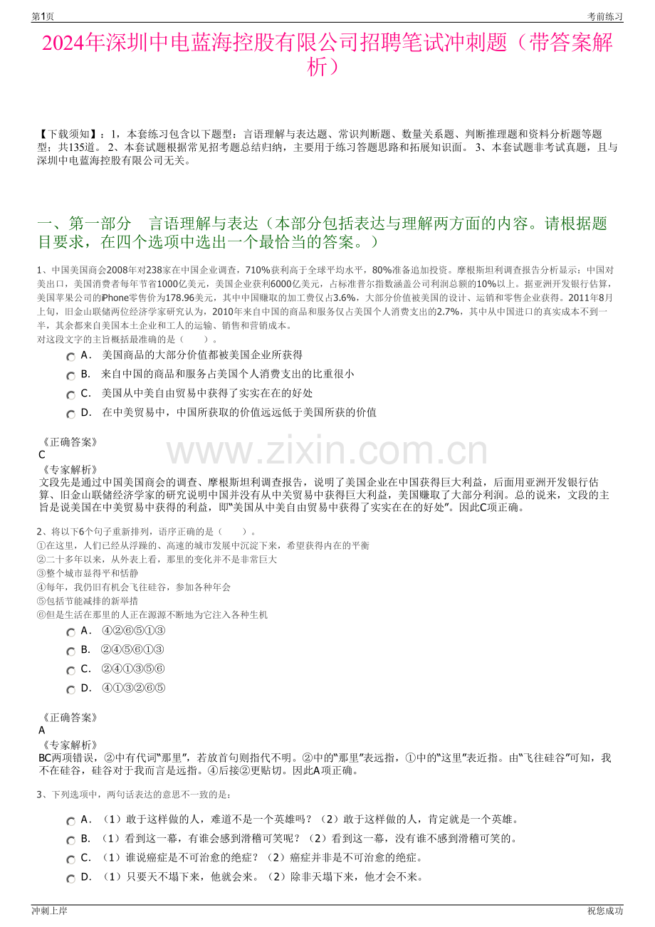 2024年深圳中电蓝海控股有限公司招聘笔试冲刺题（带答案解析）.pdf_第1页