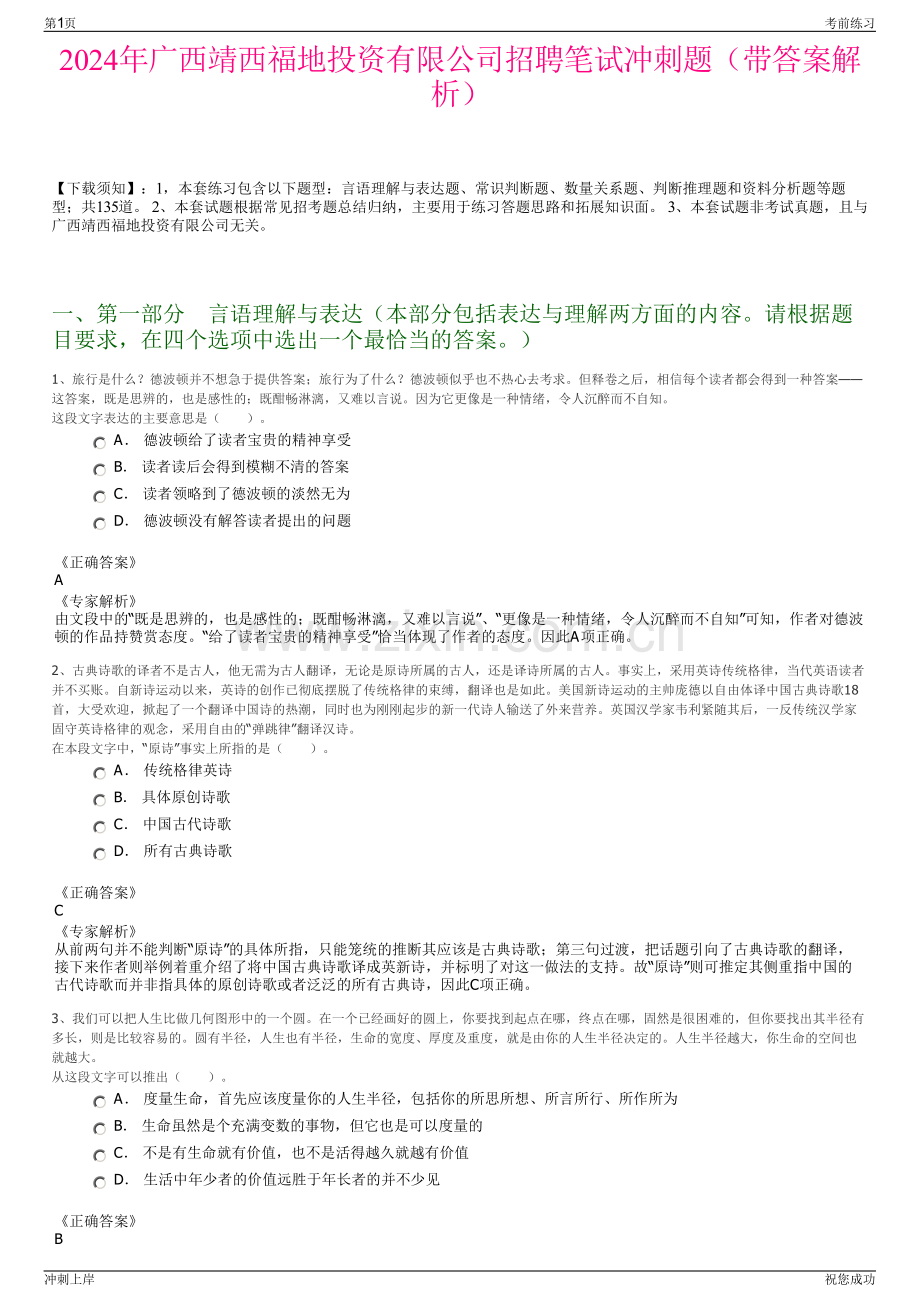 2024年广西靖西福地投资有限公司招聘笔试冲刺题（带答案解析）.pdf_第1页