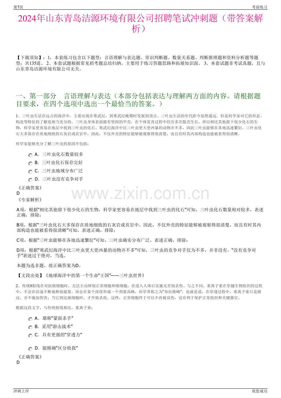 2024年山东青岛洁源环境有限公司招聘笔试冲刺题（带答案解析）.pdf_第1页