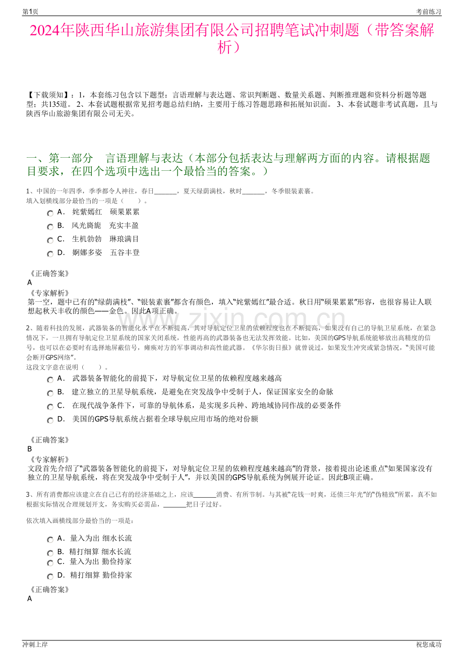 2024年陕西华山旅游集团有限公司招聘笔试冲刺题（带答案解析）.pdf_第1页