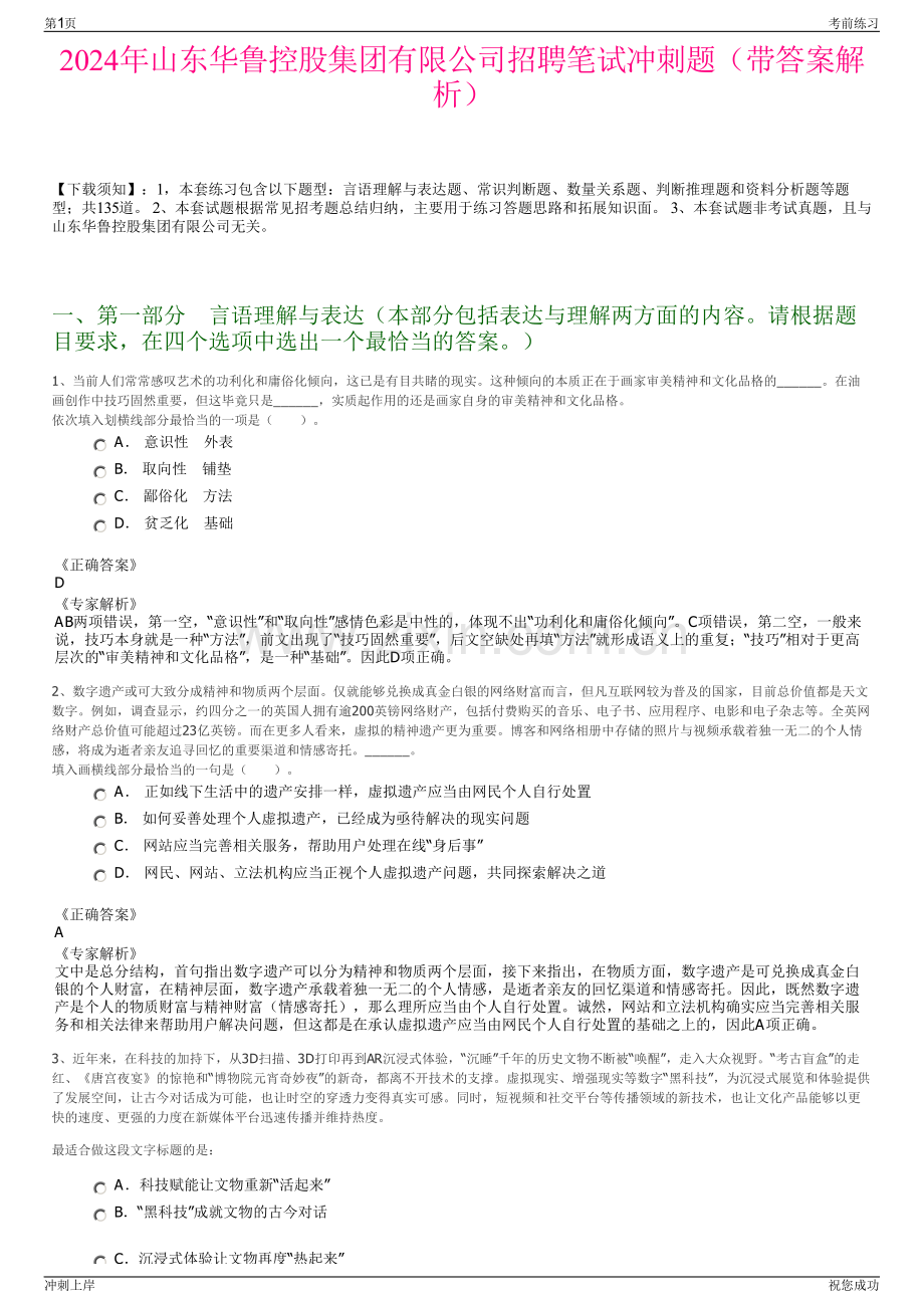 2024年山东华鲁控股集团有限公司招聘笔试冲刺题（带答案解析）.pdf_第1页