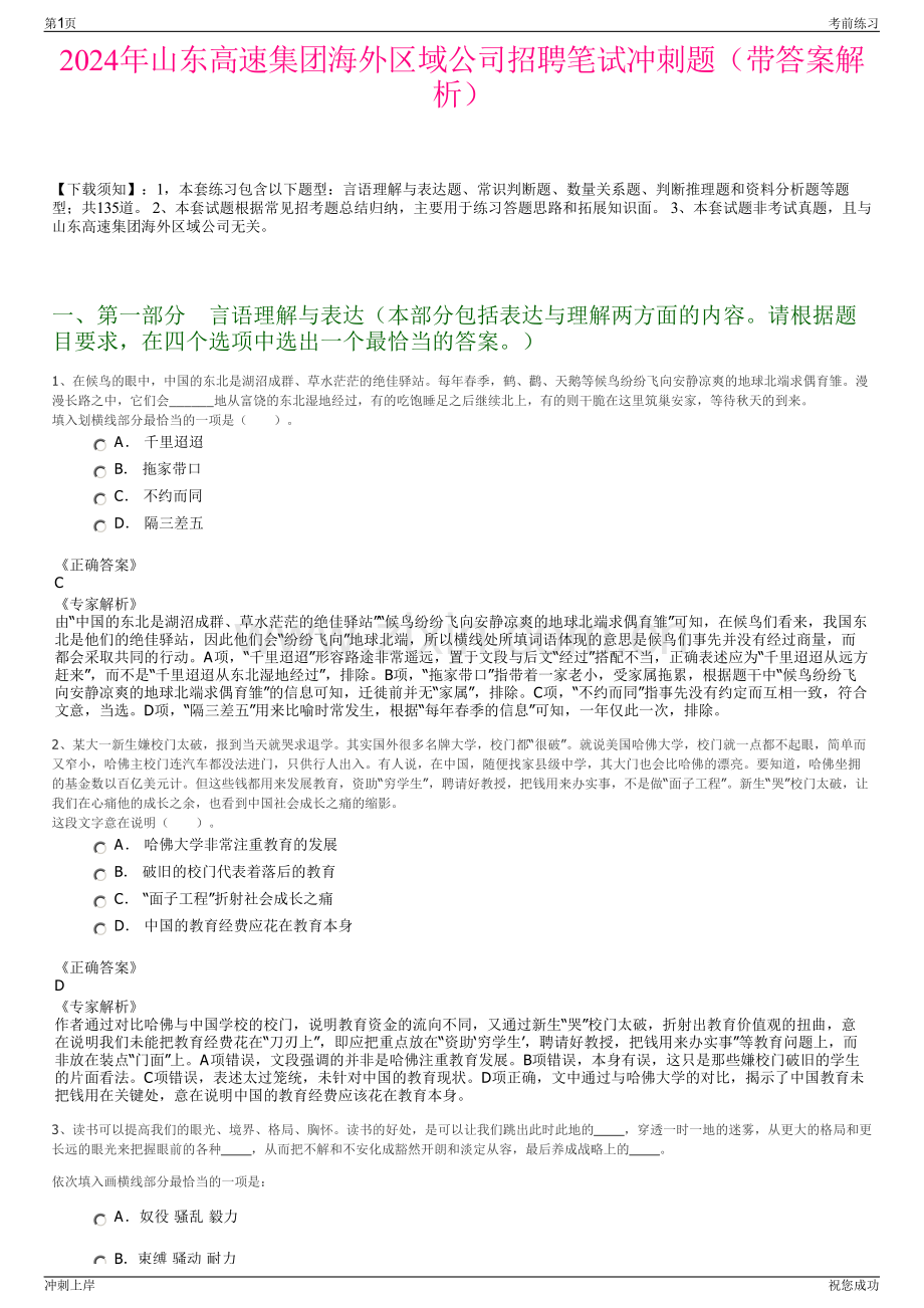 2024年山东高速集团海外区域公司招聘笔试冲刺题（带答案解析）.pdf_第1页