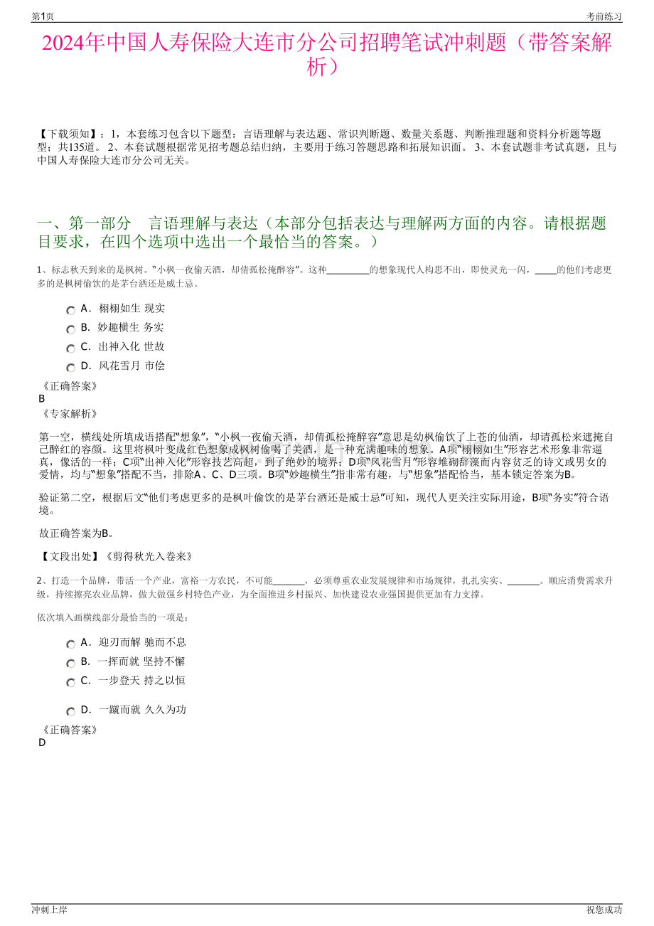 2024年中国人寿保险大连市分公司招聘笔试冲刺题（带答案解析）.pdf_第1页