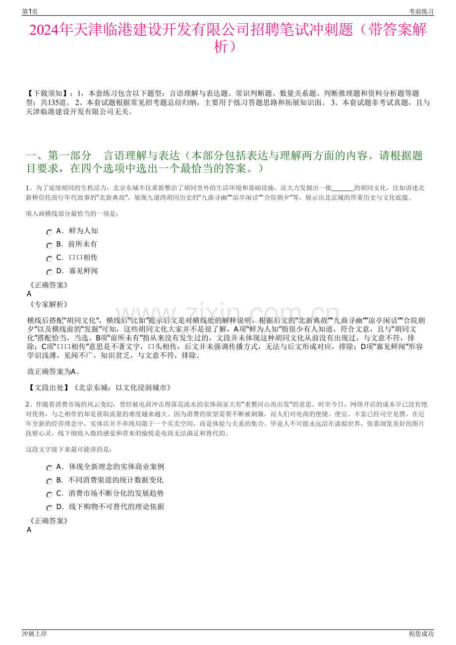 2024年天津临港建设开发有限公司招聘笔试冲刺题（带答案解析）.pdf_第1页