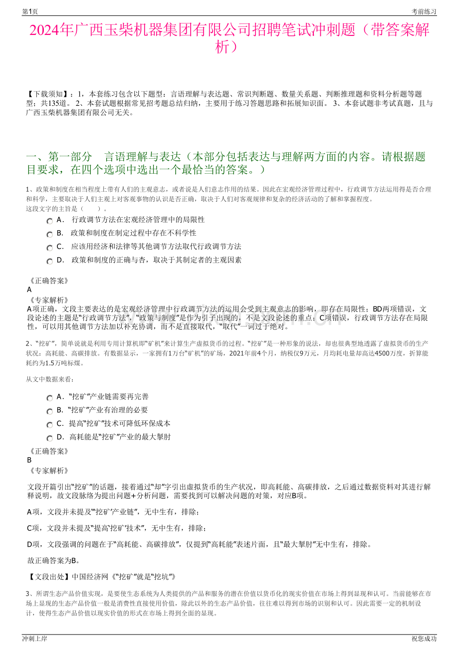 2024年广西玉柴机器集团有限公司招聘笔试冲刺题（带答案解析）.pdf_第1页