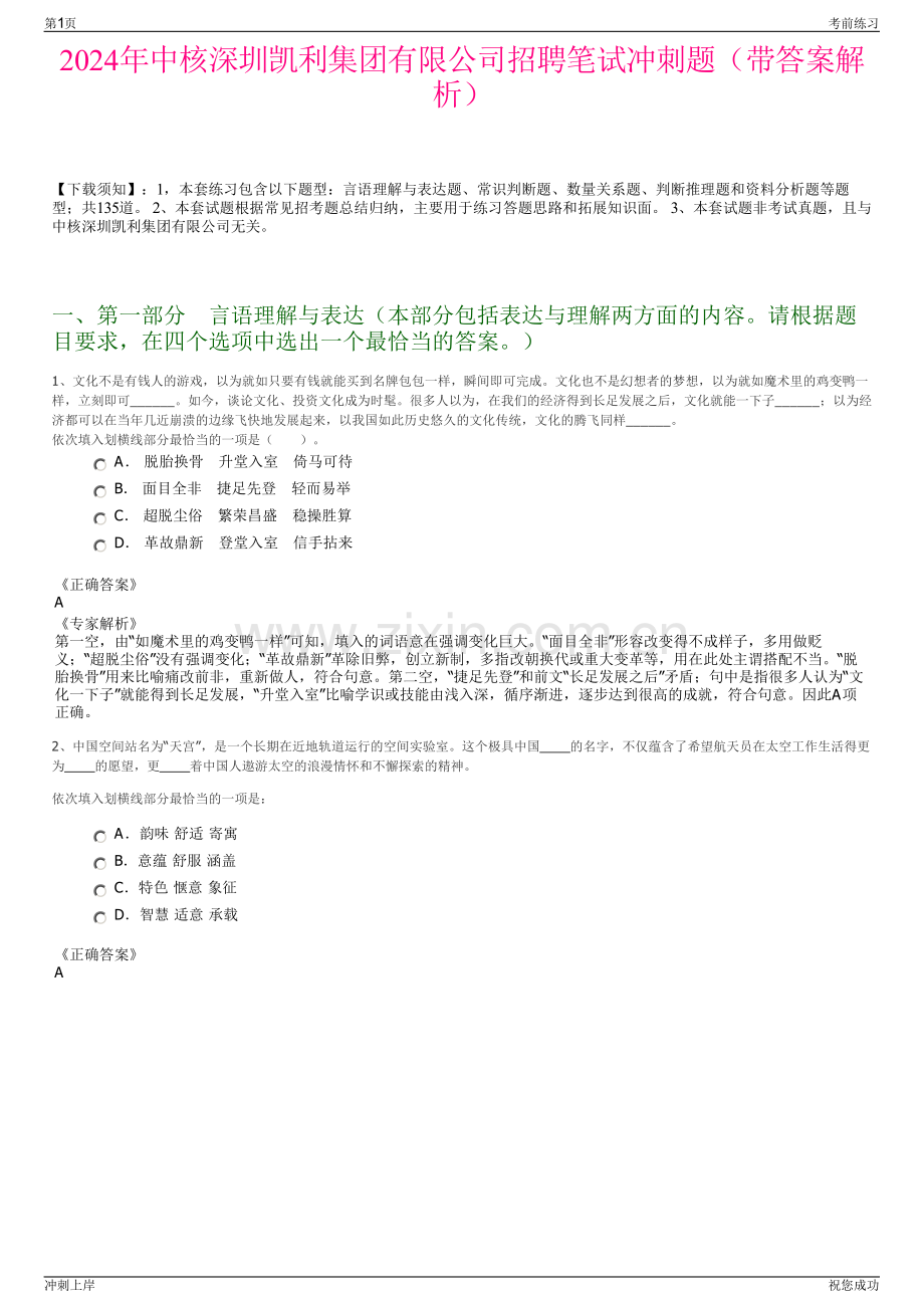 2024年中核深圳凯利集团有限公司招聘笔试冲刺题（带答案解析）.pdf_第1页