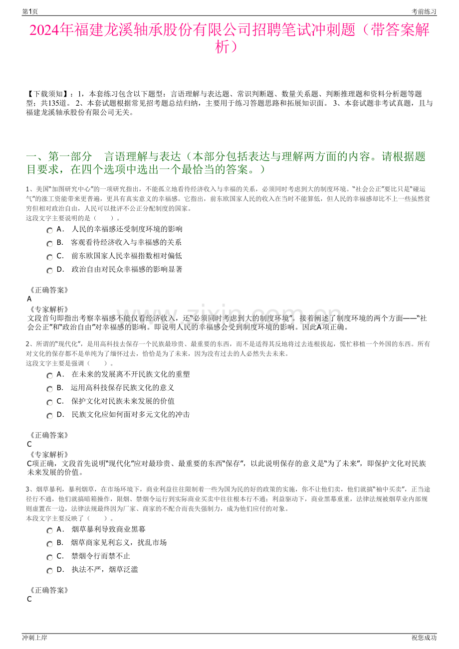 2024年福建龙溪轴承股份有限公司招聘笔试冲刺题（带答案解析）.pdf_第1页