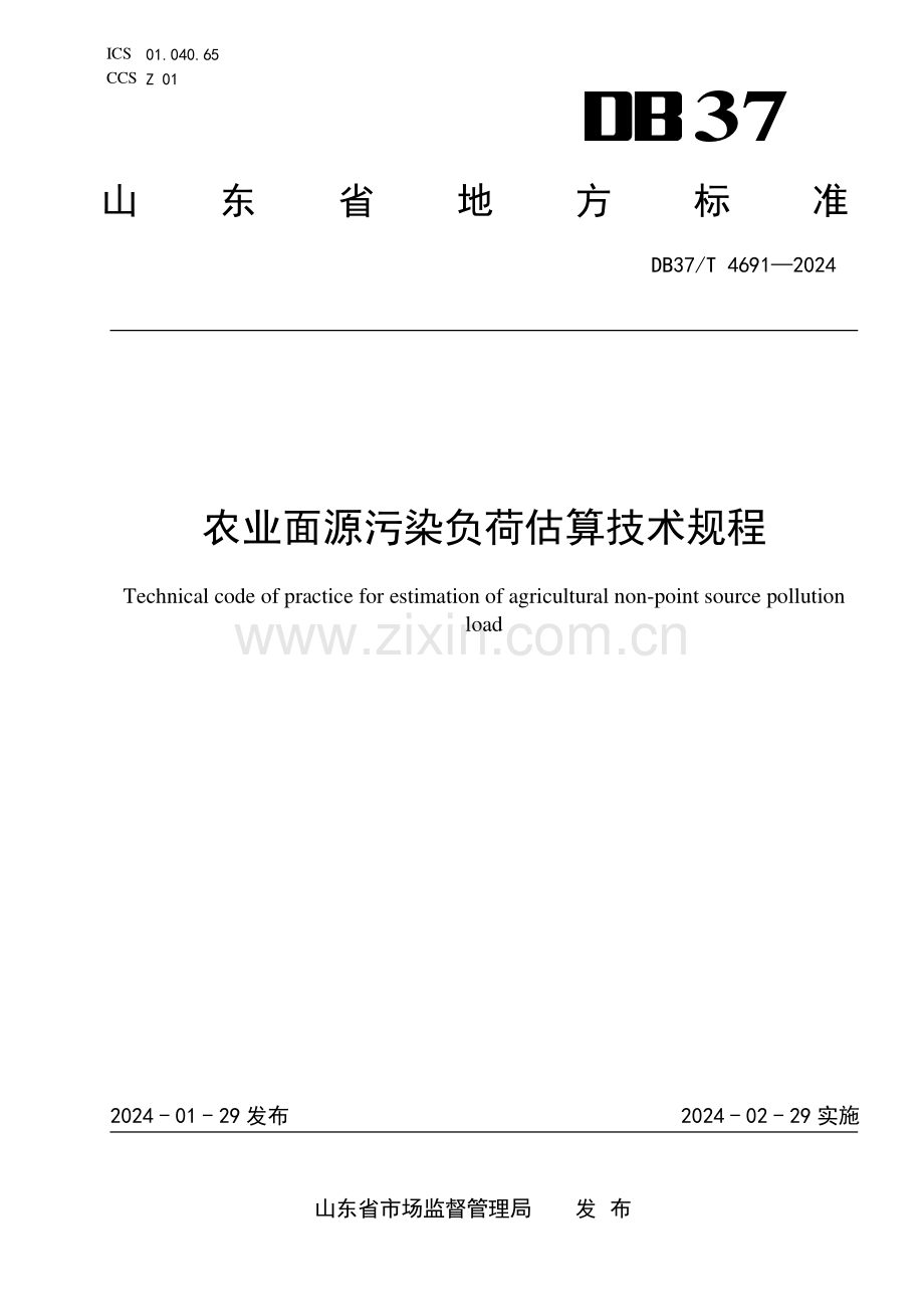 DB37∕T 4691-2024 农业面源污染负荷估算技术规程(山东省).pdf_第1页