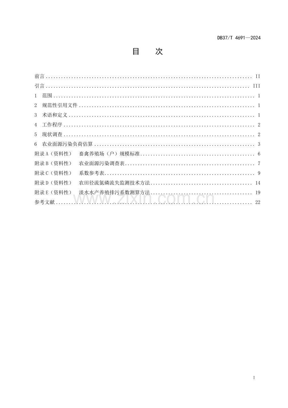 DB37∕T 4691-2024 农业面源污染负荷估算技术规程(山东省).pdf_第2页