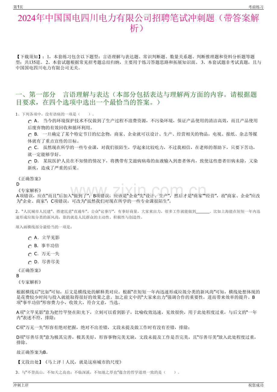 2024年中国国电四川电力有限公司招聘笔试冲刺题（带答案解析）.pdf_第1页