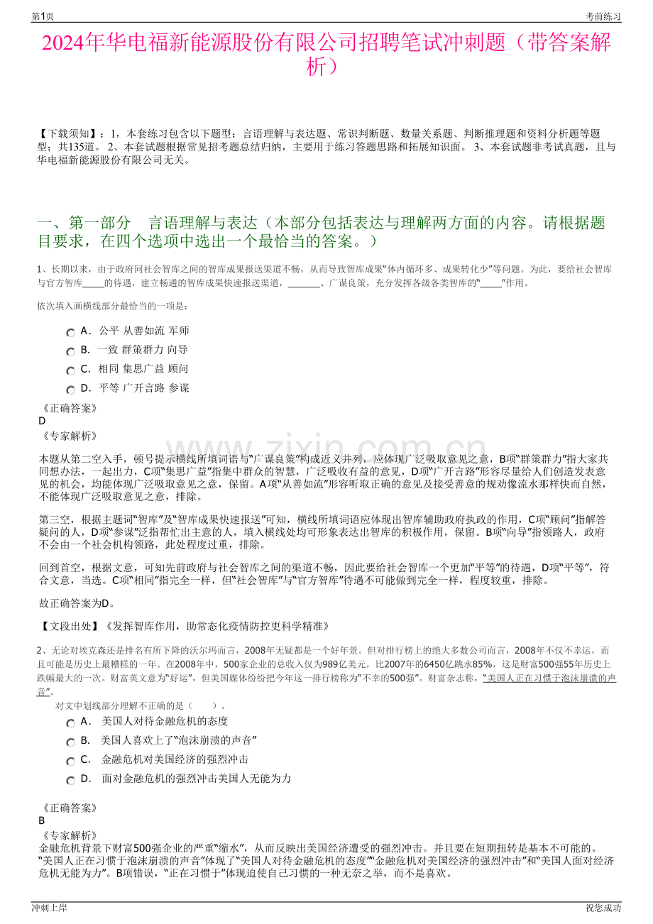 2024年华电福新能源股份有限公司招聘笔试冲刺题（带答案解析）.pdf_第1页