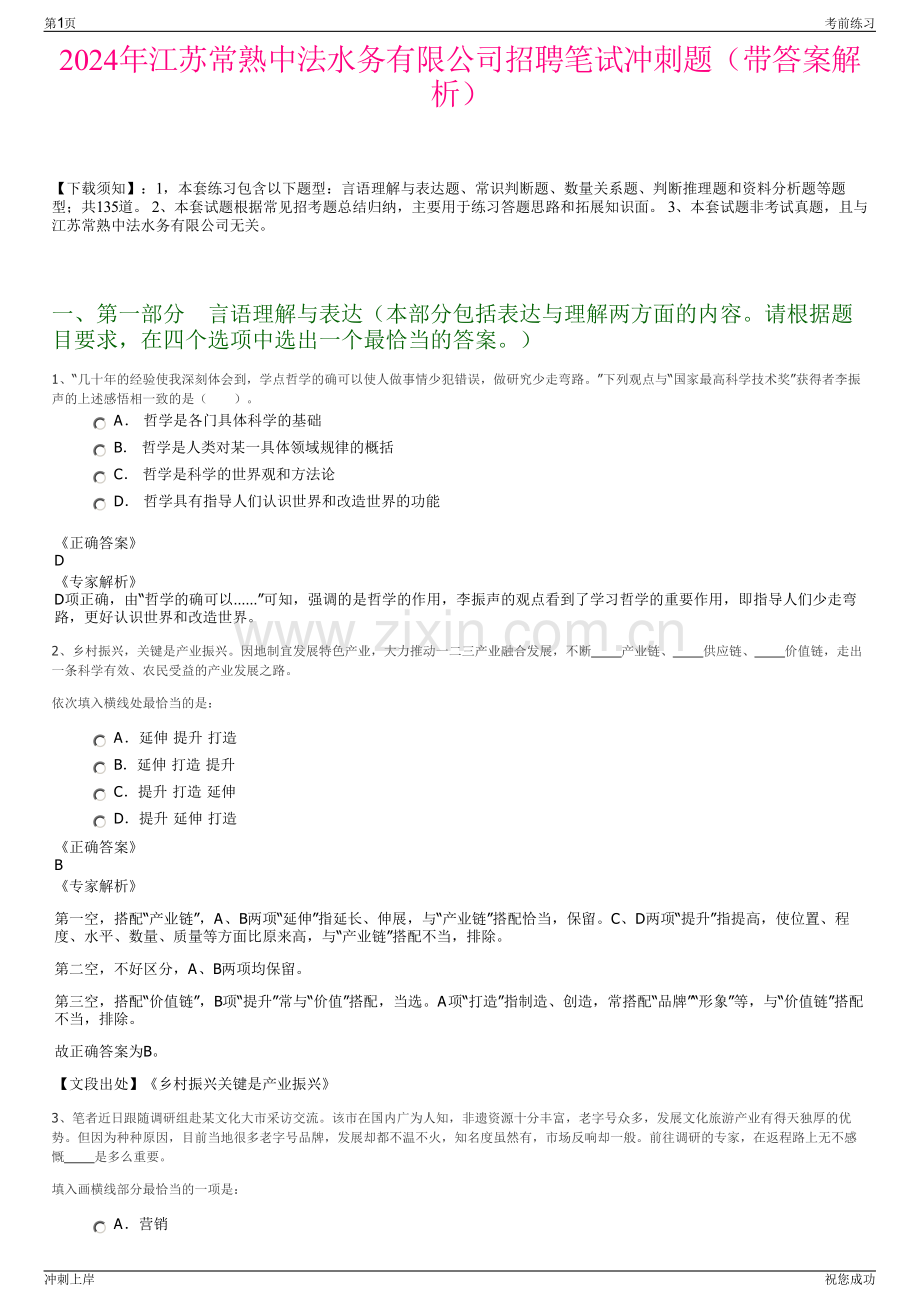 2024年江苏常熟中法水务有限公司招聘笔试冲刺题（带答案解析）.pdf_第1页