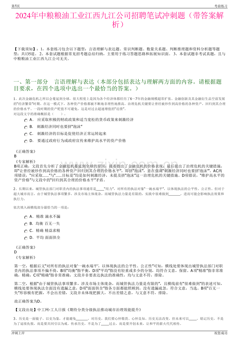 2024年中粮粮油工业江西九江公司招聘笔试冲刺题（带答案解析）.pdf_第1页