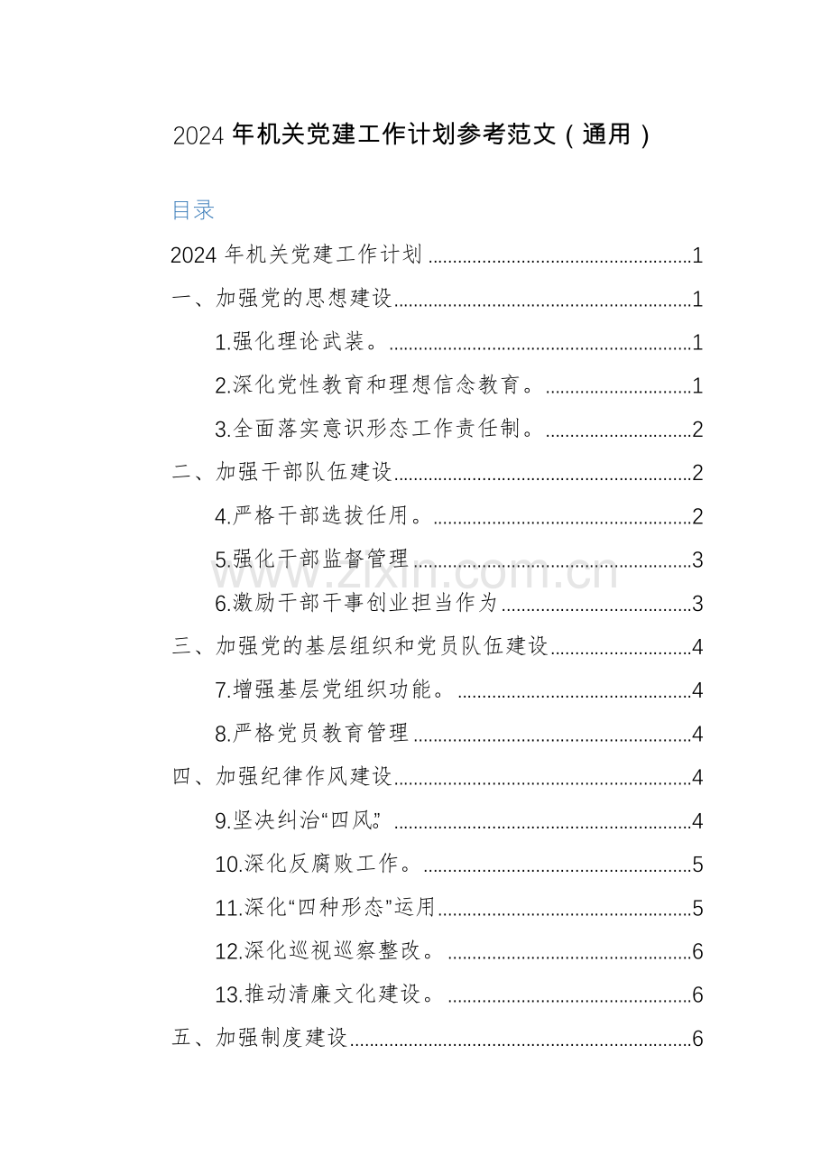 2024年机关党建工作计划参考范文（通用）.docx_第1页