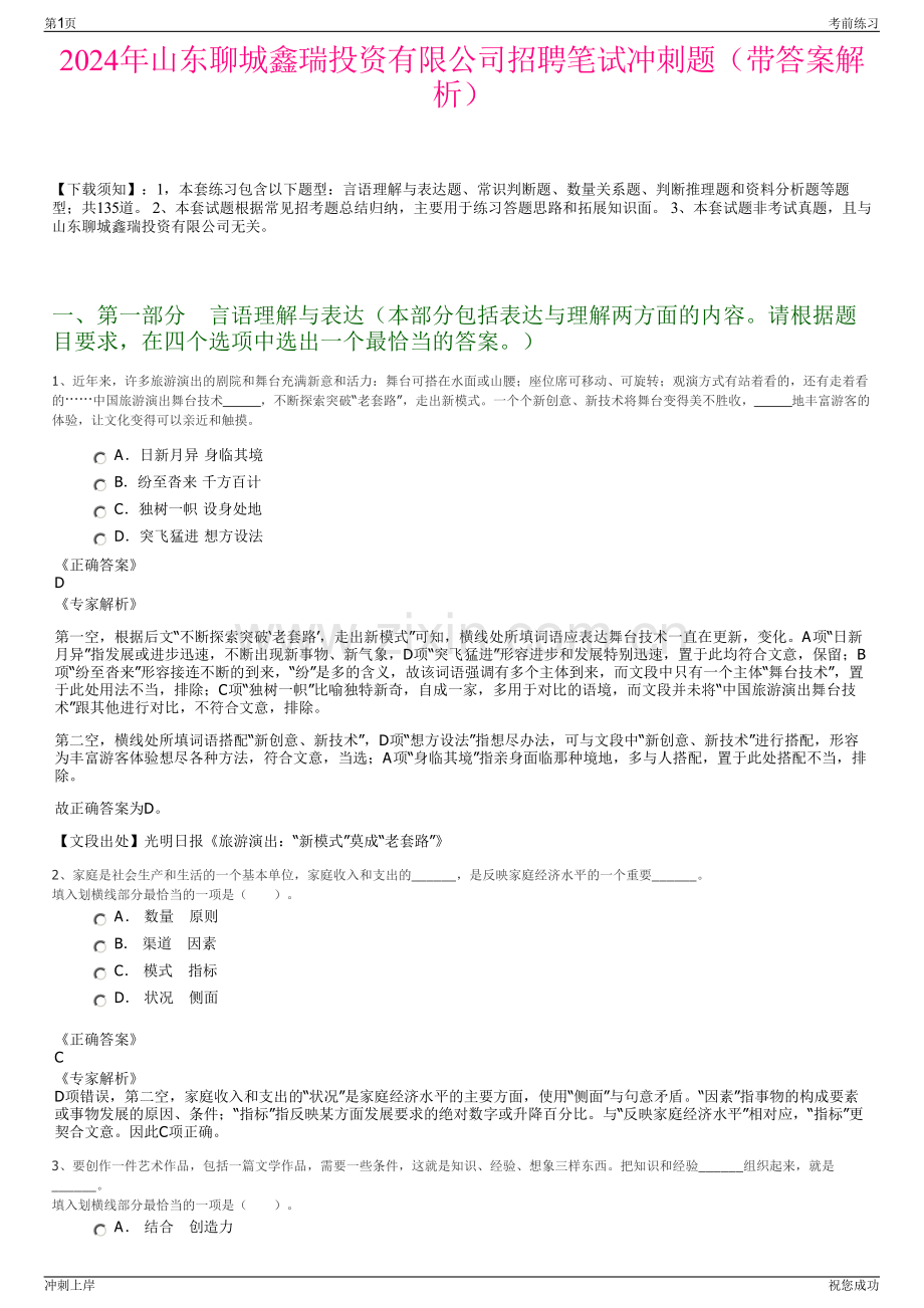 2024年山东聊城鑫瑞投资有限公司招聘笔试冲刺题（带答案解析）.pdf_第1页