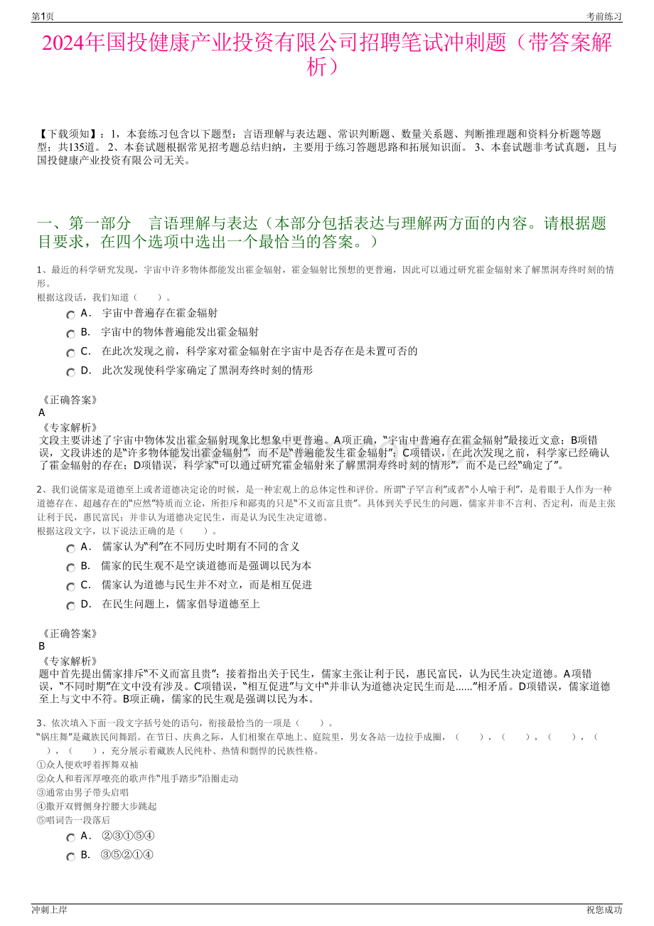 2024年国投健康产业投资有限公司招聘笔试冲刺题（带答案解析）.pdf_第1页