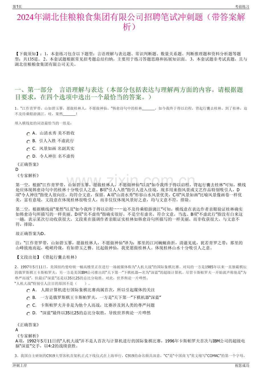 2024年湖北佳粮粮食集团有限公司招聘笔试冲刺题（带答案解析）.pdf_第1页