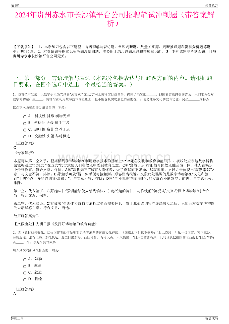 2024年贵州赤水市长沙镇平台公司招聘笔试冲刺题（带答案解析）.pdf_第1页