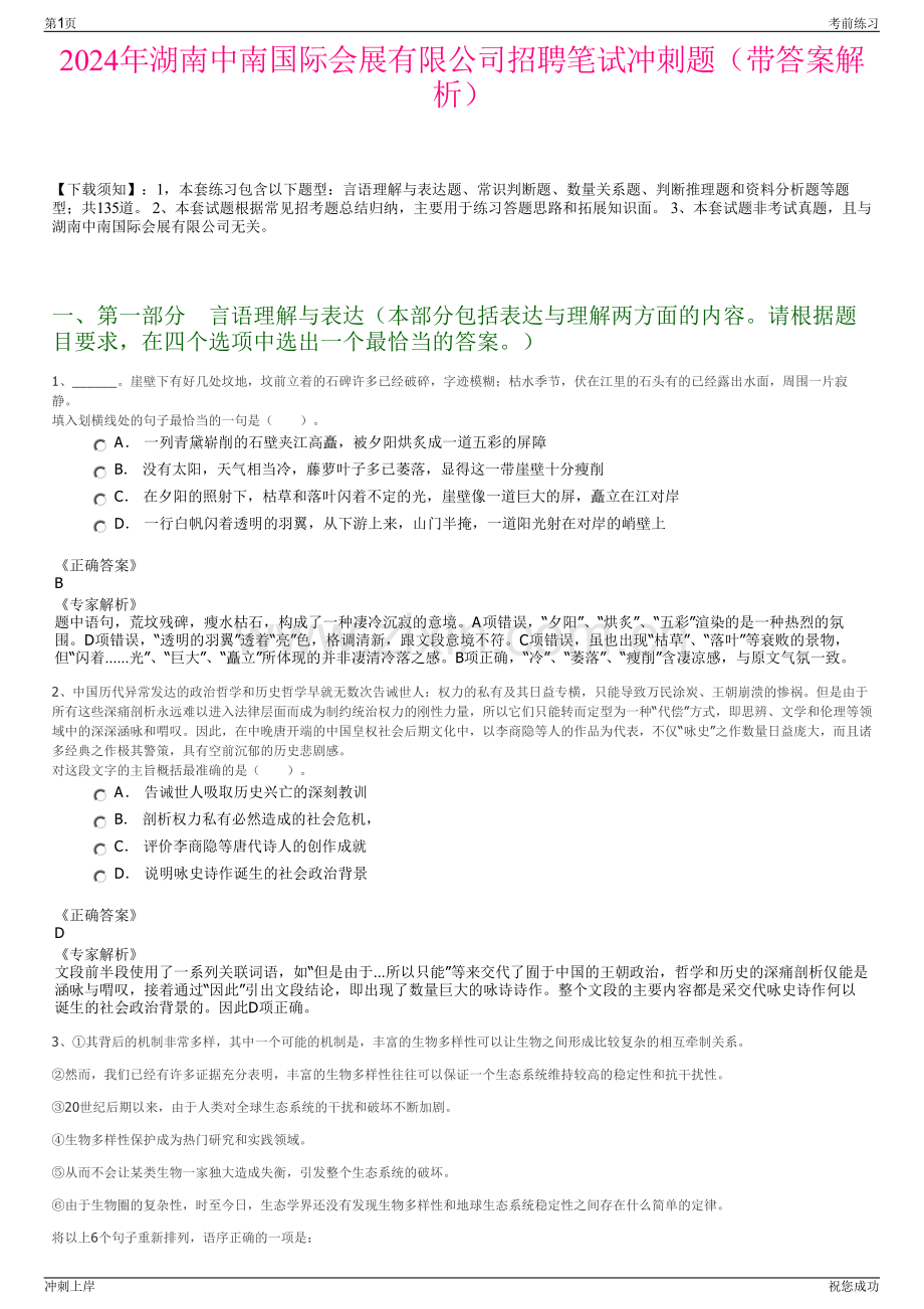 2024年湖南中南国际会展有限公司招聘笔试冲刺题（带答案解析）.pdf_第1页