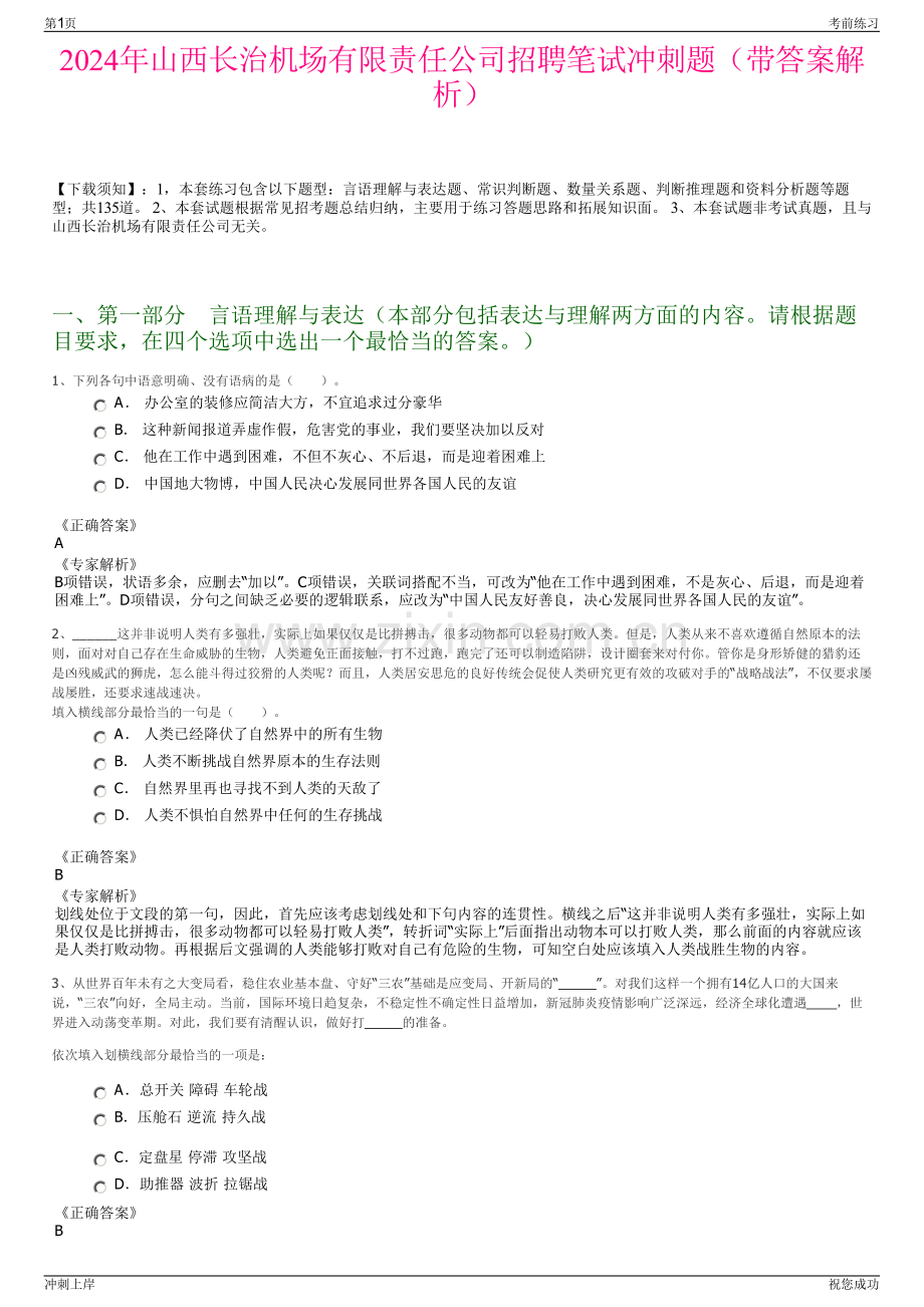 2024年山西长治机场有限责任公司招聘笔试冲刺题（带答案解析）.pdf_第1页