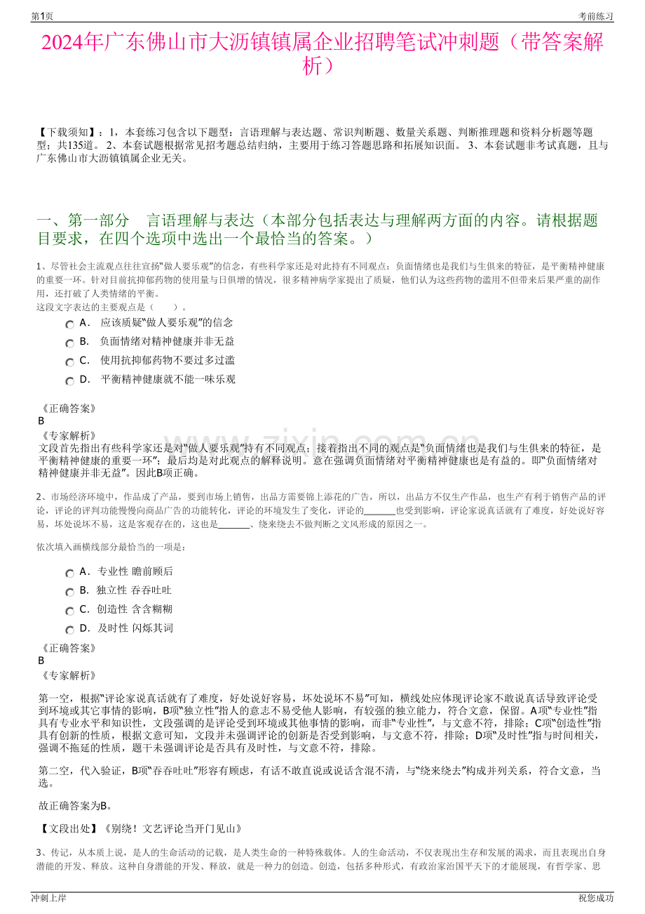 2024年广东佛山市大沥镇镇属企业招聘笔试冲刺题（带答案解析）.pdf_第1页