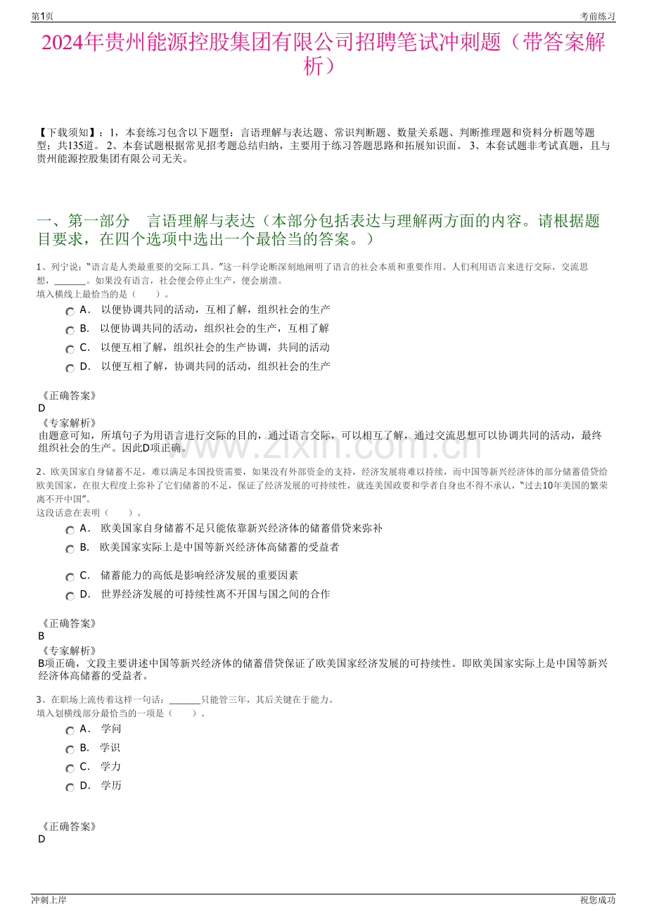 2024年贵州能源控股集团有限公司招聘笔试冲刺题（带答案解析）.pdf_第1页