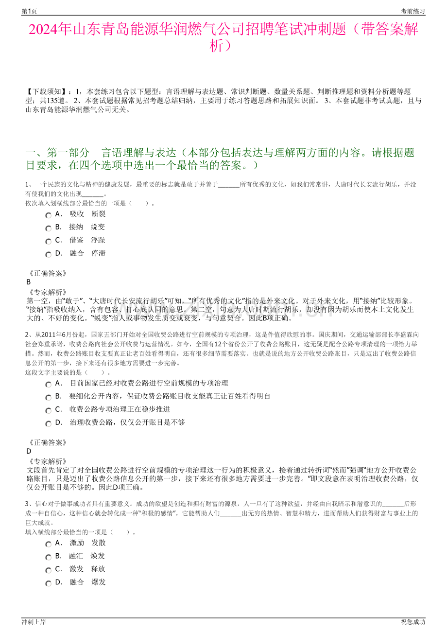 2024年山东青岛能源华润燃气公司招聘笔试冲刺题（带答案解析）.pdf_第1页