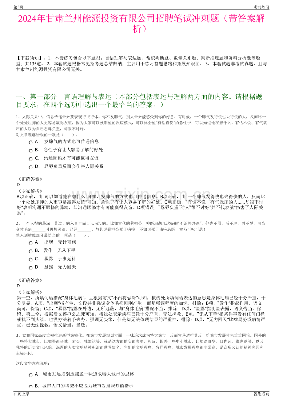 2024年甘肃兰州能源投资有限公司招聘笔试冲刺题（带答案解析）.pdf_第1页