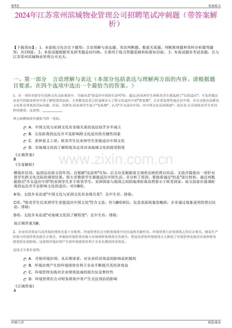 2024年江苏常州滨城物业管理公司招聘笔试冲刺题（带答案解析）.pdf_第1页