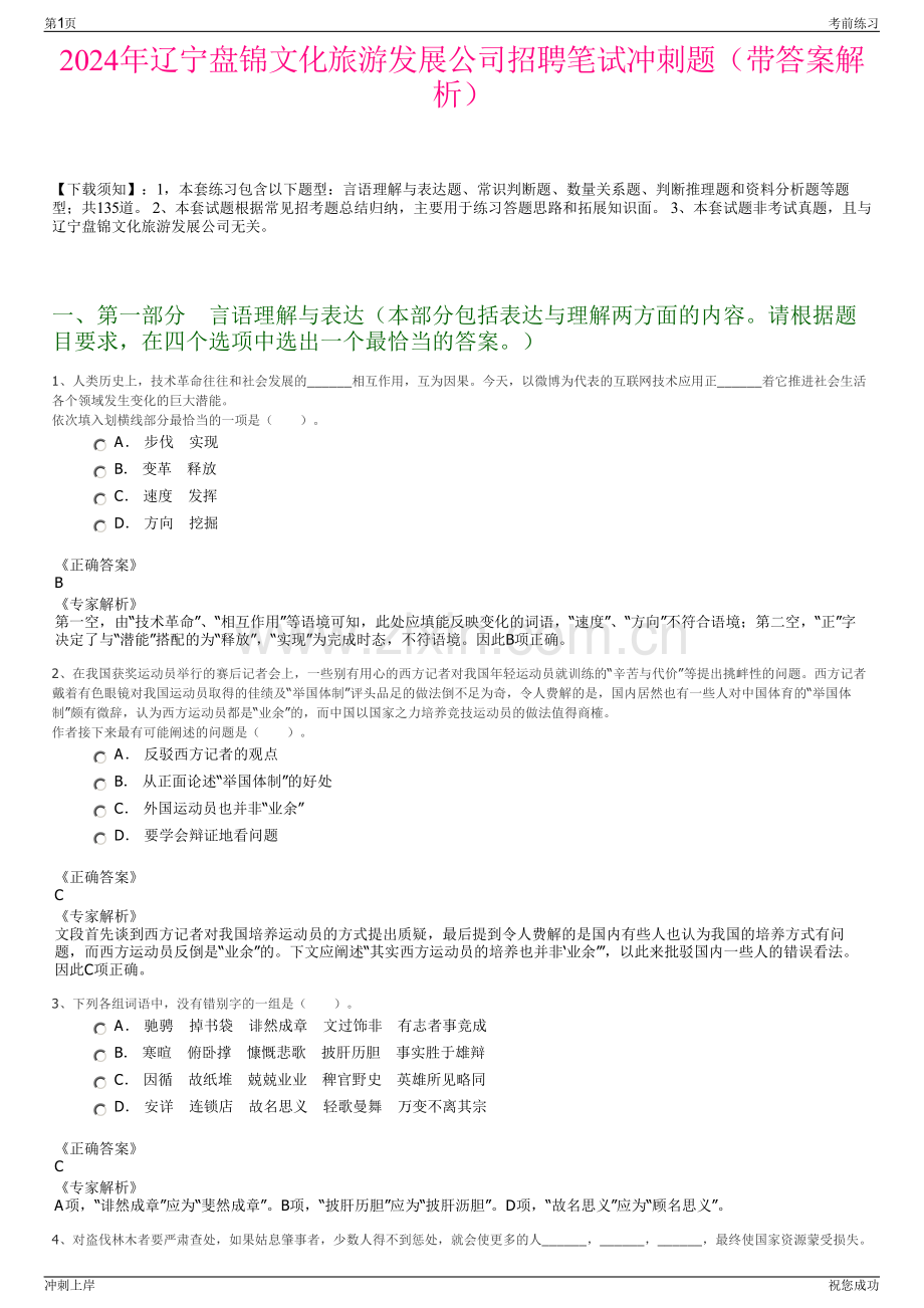 2024年辽宁盘锦文化旅游发展公司招聘笔试冲刺题（带答案解析）.pdf_第1页