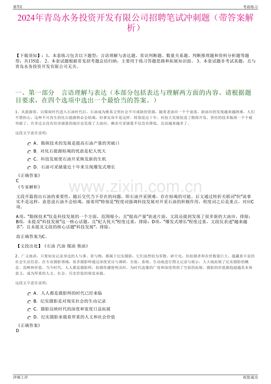 2024年青岛水务投资开发有限公司招聘笔试冲刺题（带答案解析）.pdf_第1页