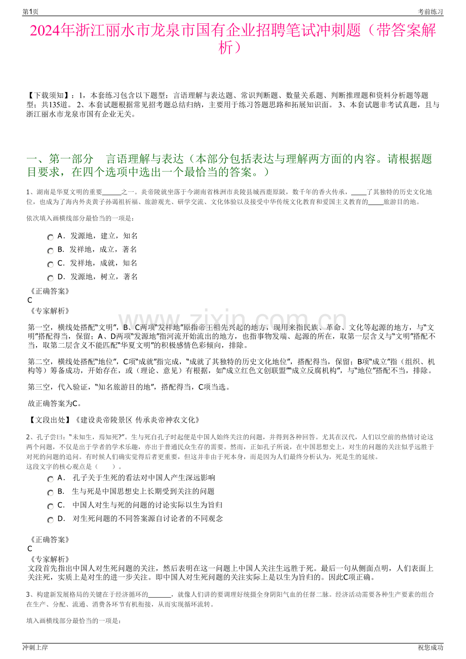 2024年浙江丽水市龙泉市国有企业招聘笔试冲刺题（带答案解析）.pdf_第1页