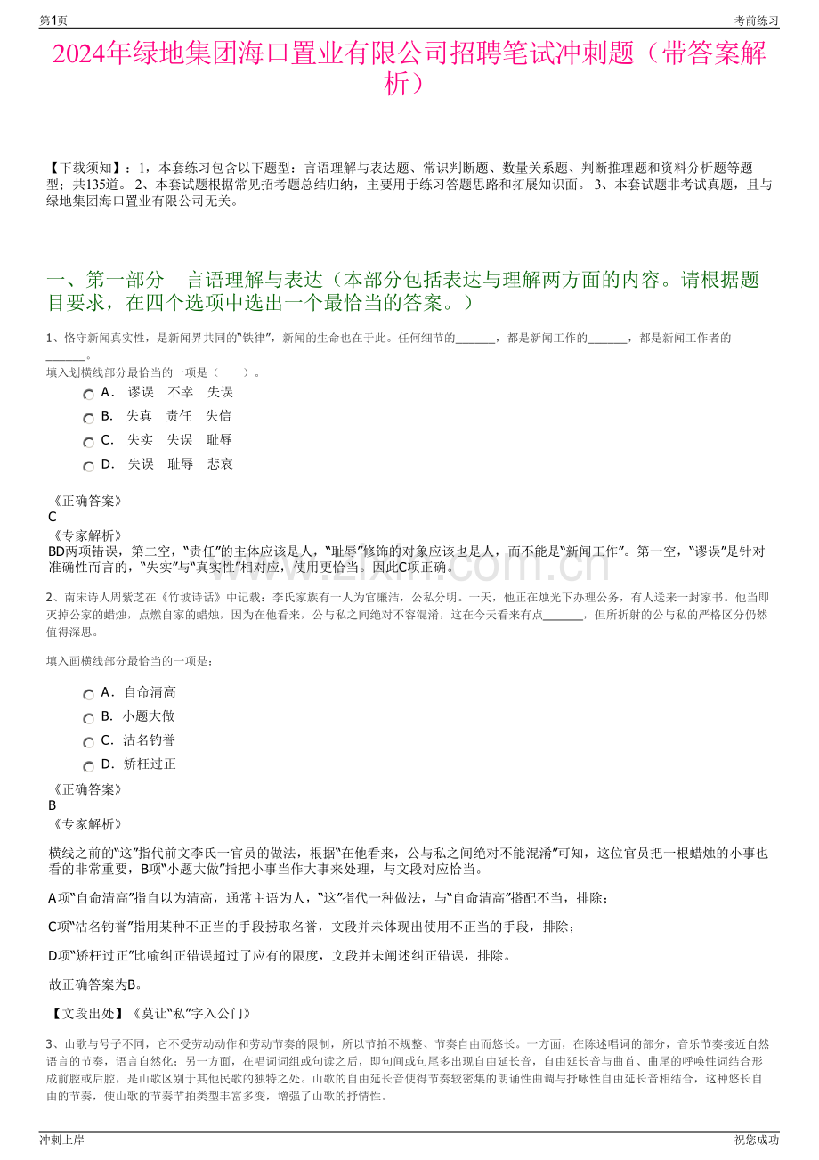 2024年绿地集团海口置业有限公司招聘笔试冲刺题（带答案解析）.pdf_第1页