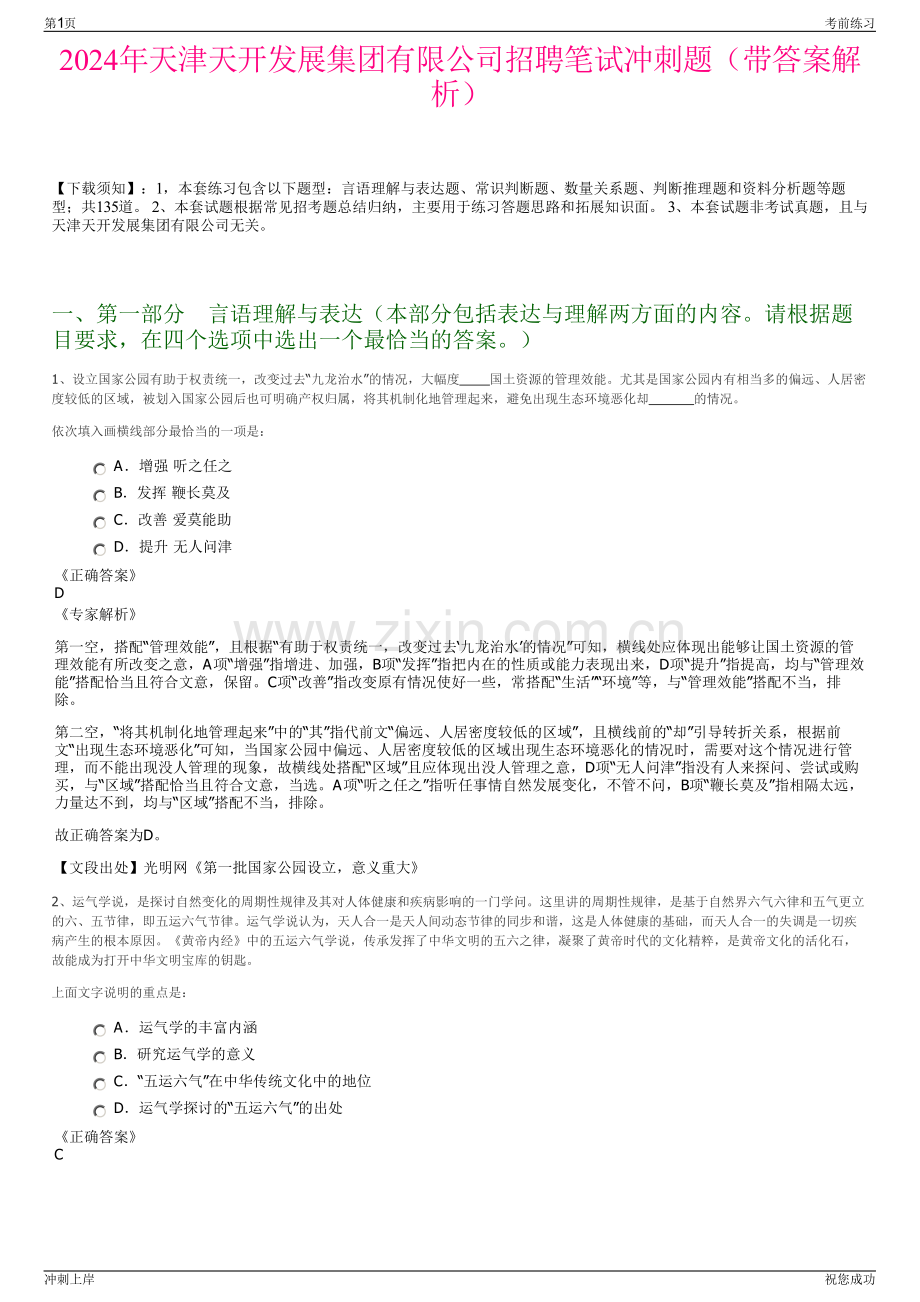 2024年天津天开发展集团有限公司招聘笔试冲刺题（带答案解析）.pdf_第1页