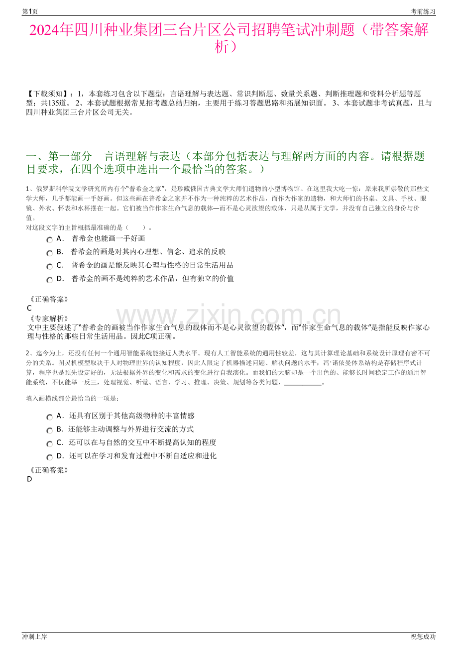 2024年四川种业集团三台片区公司招聘笔试冲刺题（带答案解析）.pdf_第1页