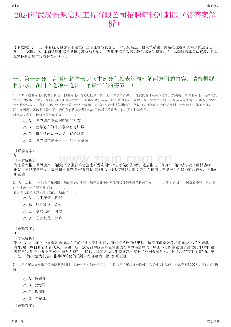 2024年武汉长源信息工程有限公司招聘笔试冲刺题（带答案解析）.pdf_第1页