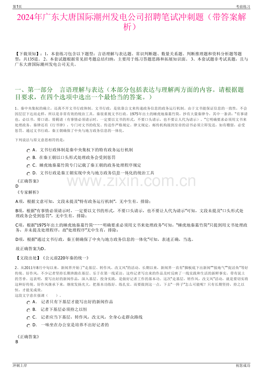 2024年广东大唐国际潮州发电公司招聘笔试冲刺题（带答案解析）.pdf_第1页