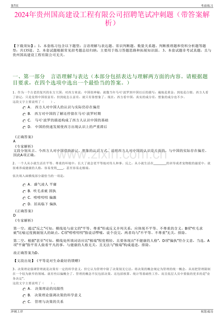 2024年贵州国高建设工程有限公司招聘笔试冲刺题（带答案解析）.pdf_第1页