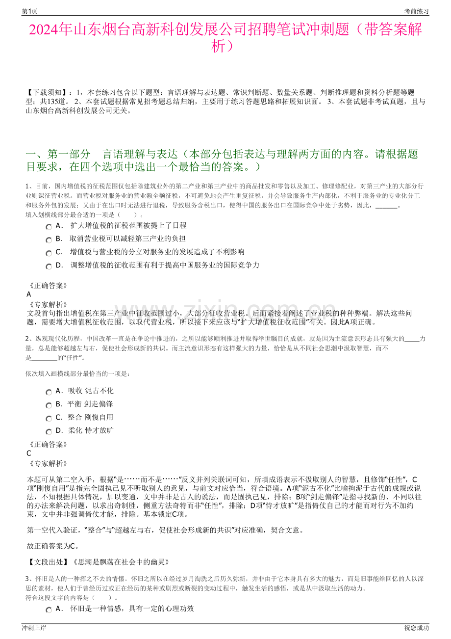 2024年山东烟台高新科创发展公司招聘笔试冲刺题（带答案解析）.pdf_第1页