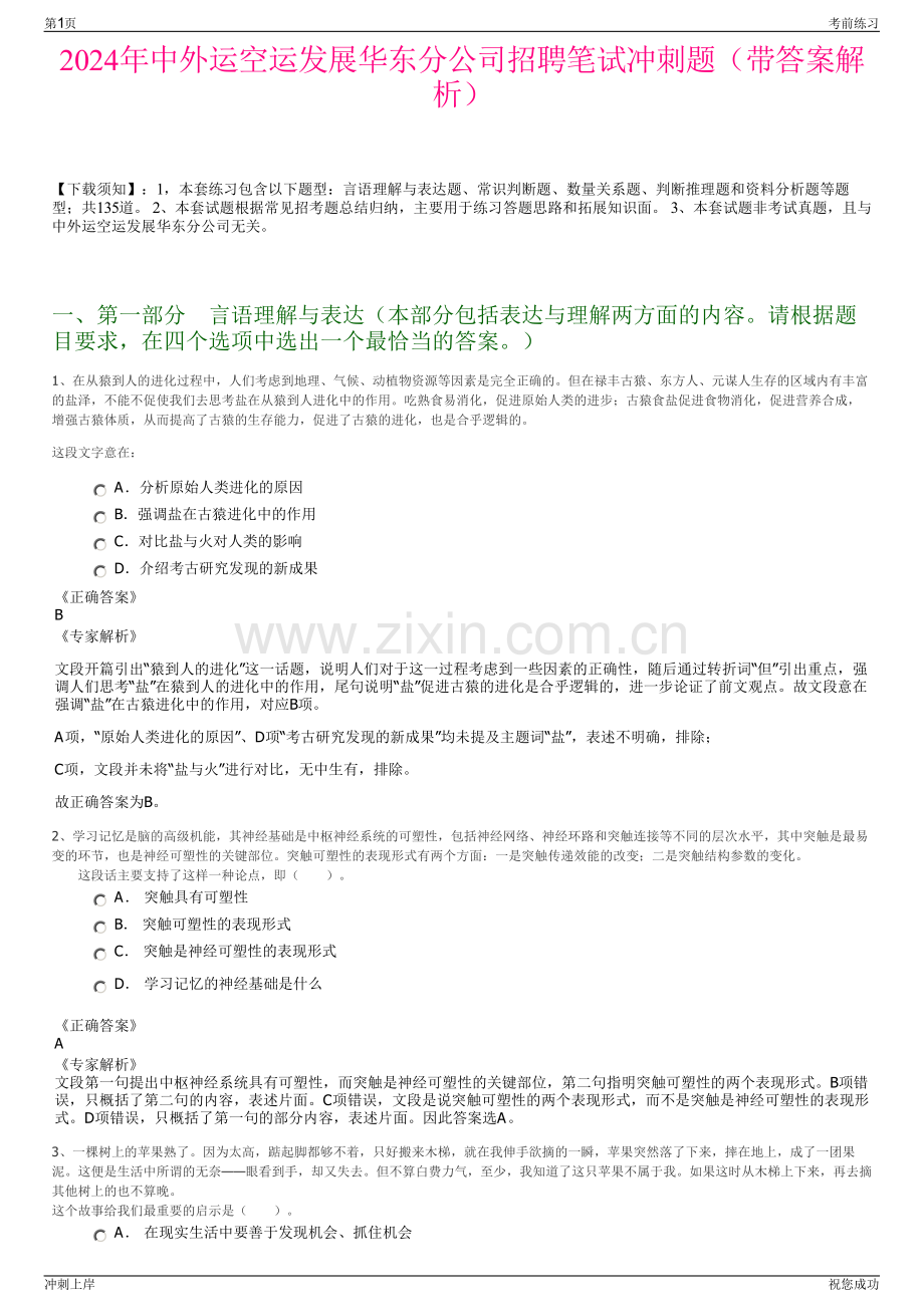 2024年中外运空运发展华东分公司招聘笔试冲刺题（带答案解析）.pdf_第1页