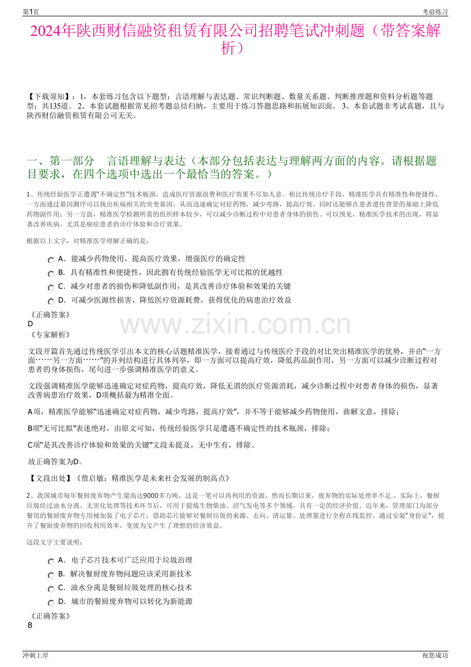 2024年陕西财信融资租赁有限公司招聘笔试冲刺题（带答案解析）.pdf_第1页