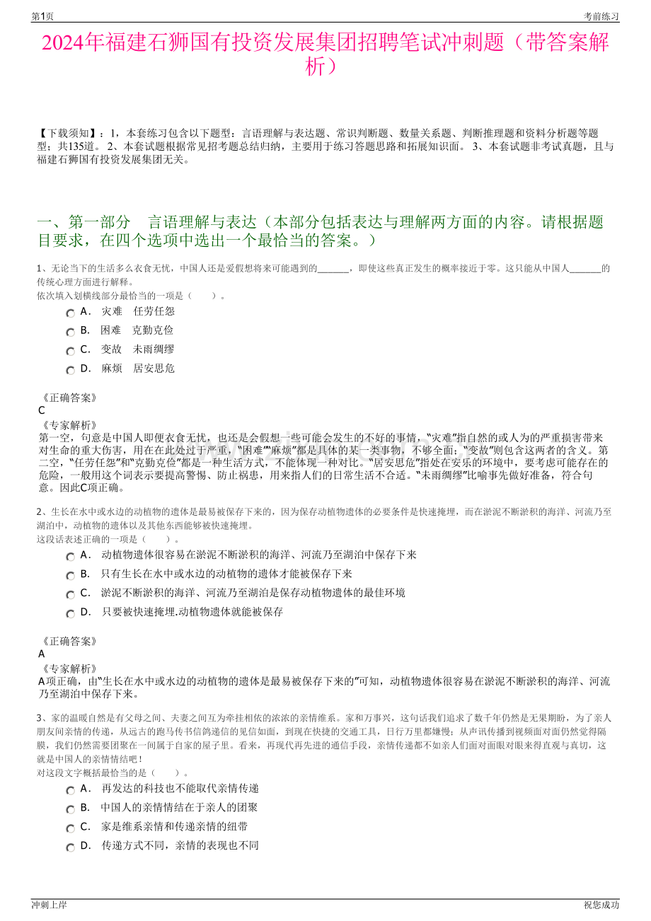 2024年福建石狮国有投资发展集团招聘笔试冲刺题（带答案解析）.pdf_第1页